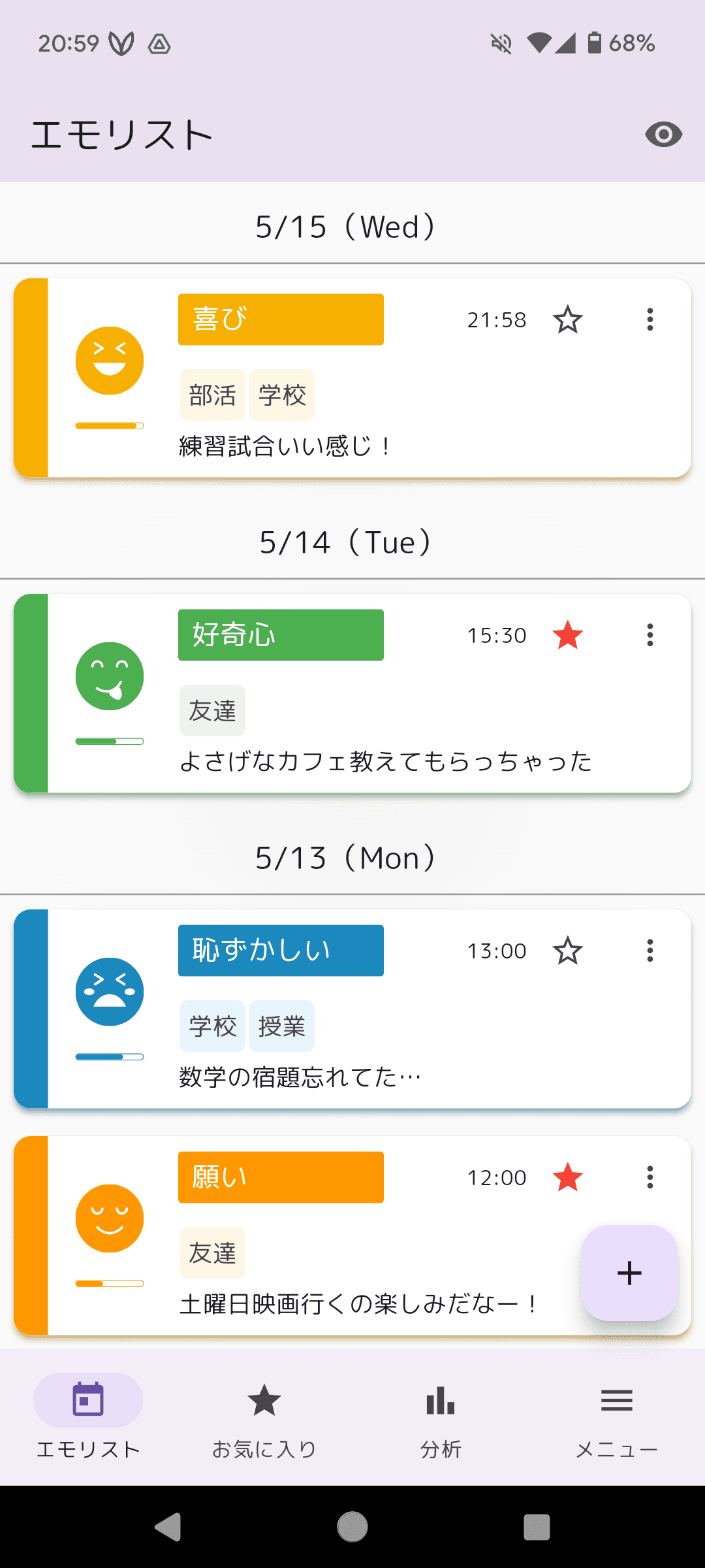 エモメモの記録一覧画面