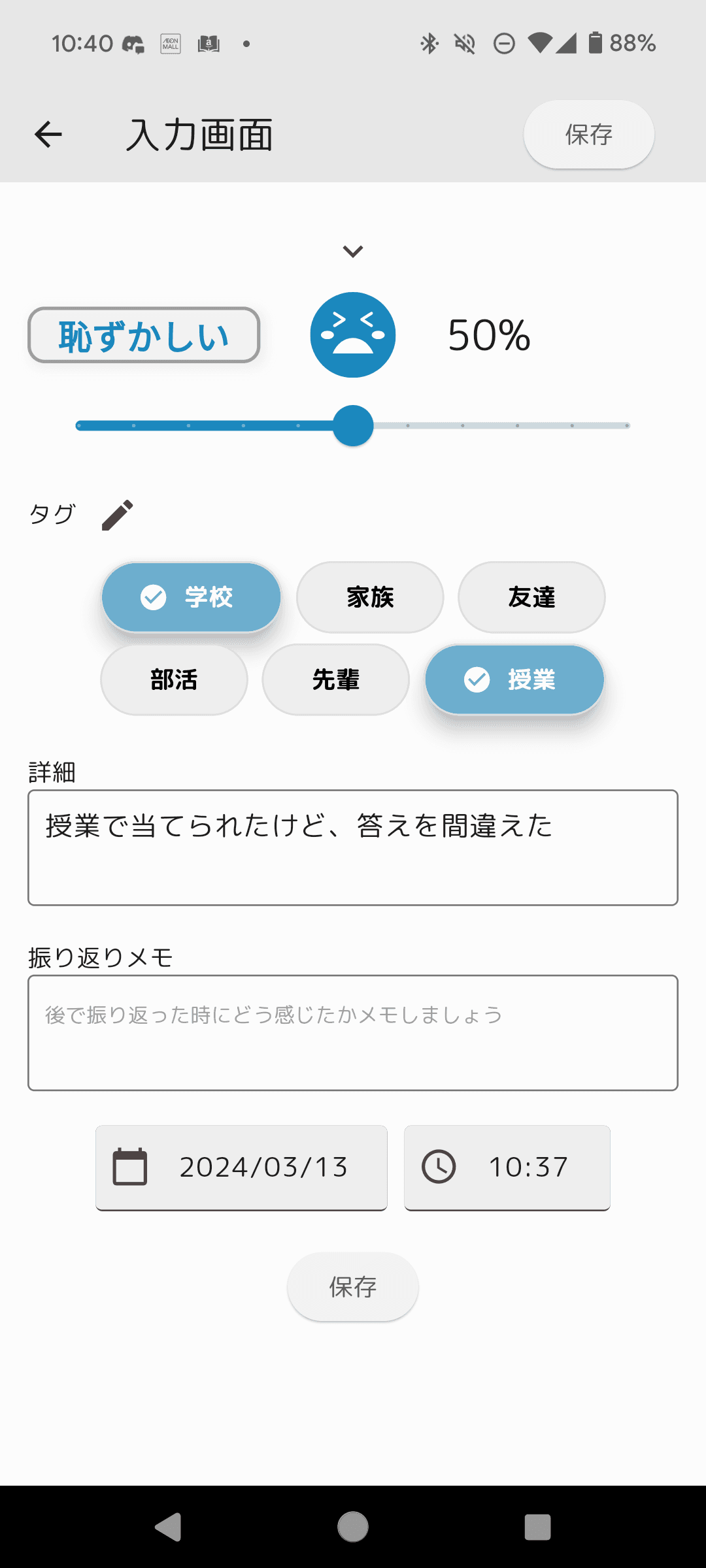 エモメモの詳細入力画面